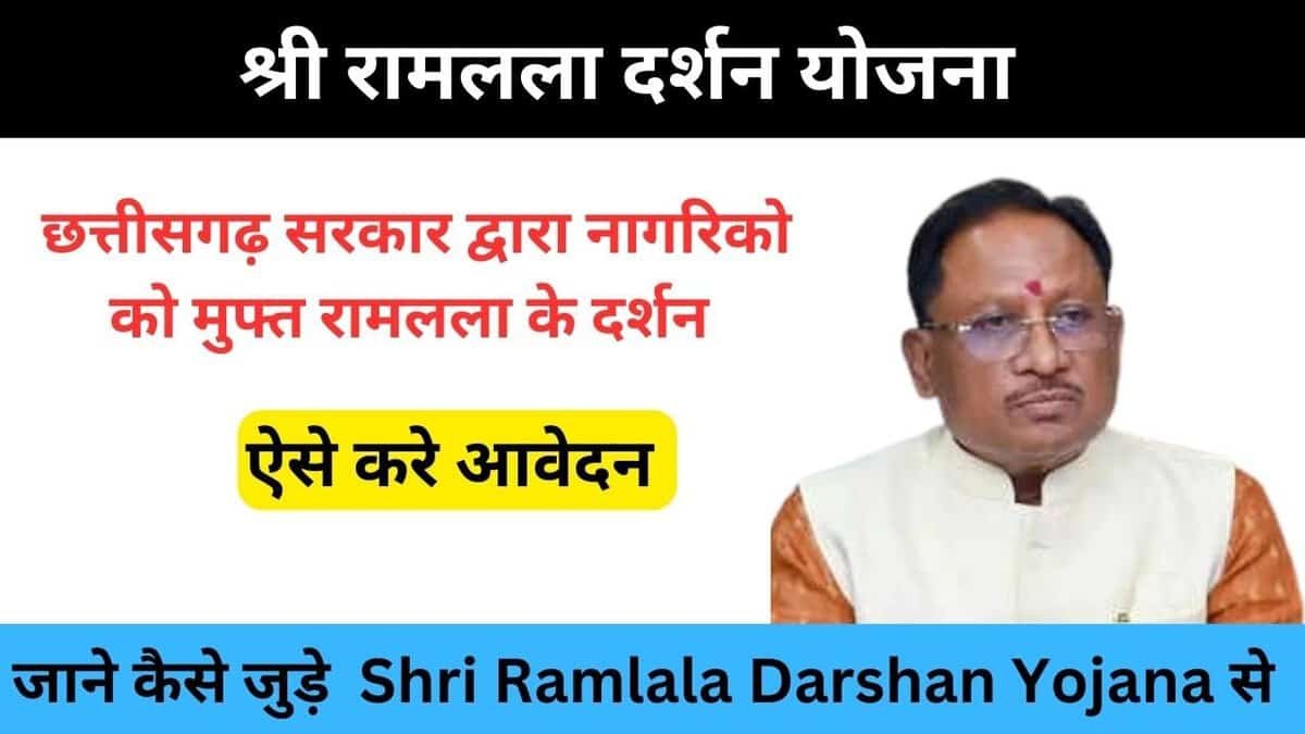 Shri Ramlala Darshan Yojana