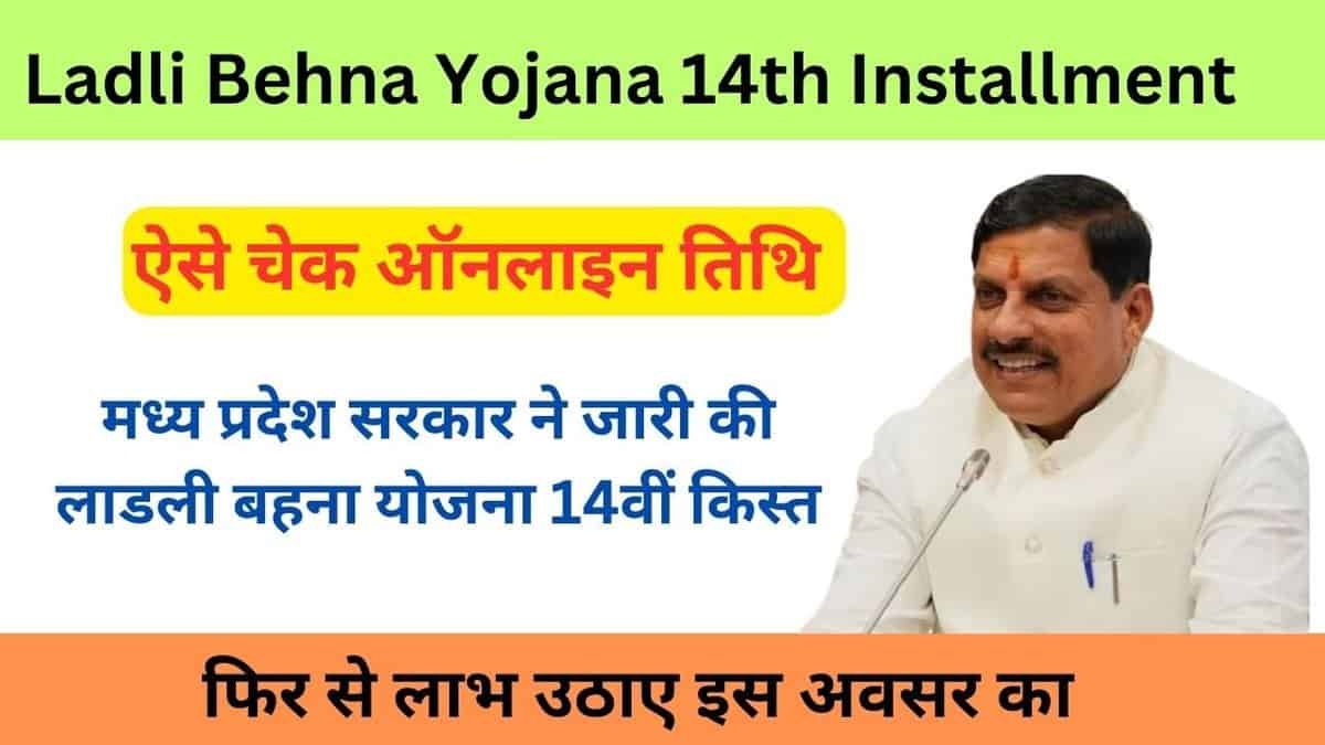 Ladli Behna Yojana 14th Installment
