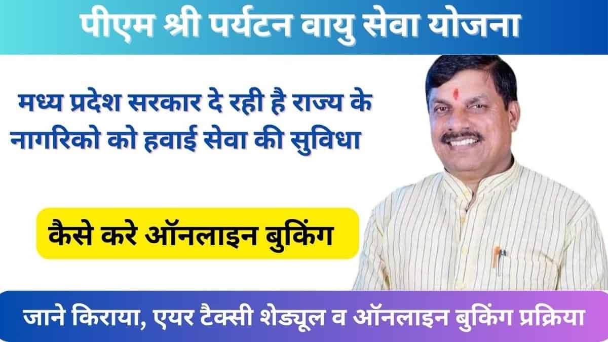 PM Shri Paryatan Vayu Seva Yojana