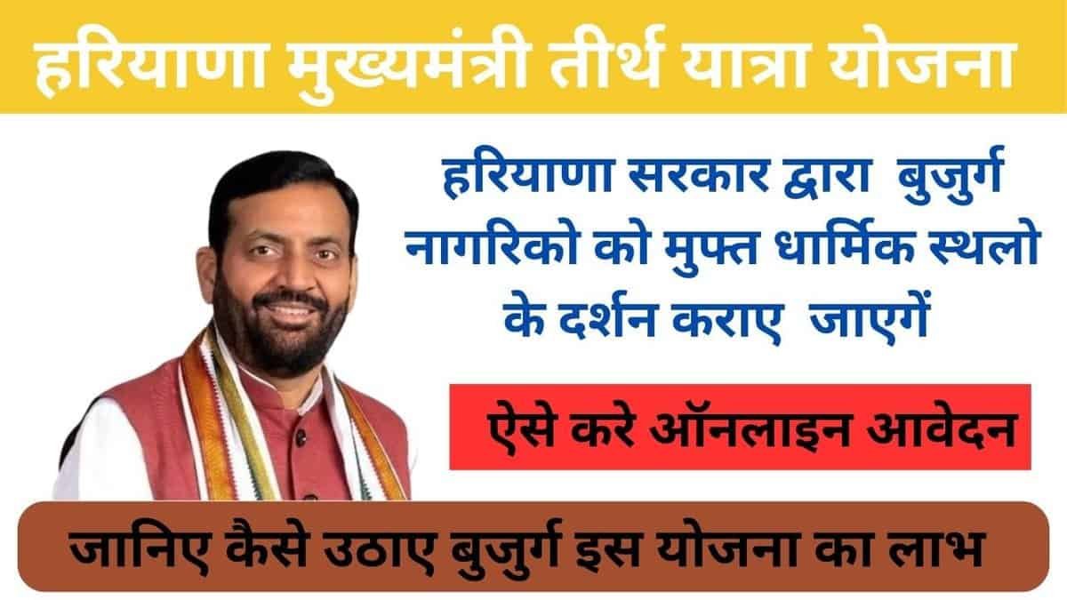 Hariyana Mukhyamantri Teerth Yatra Yojana