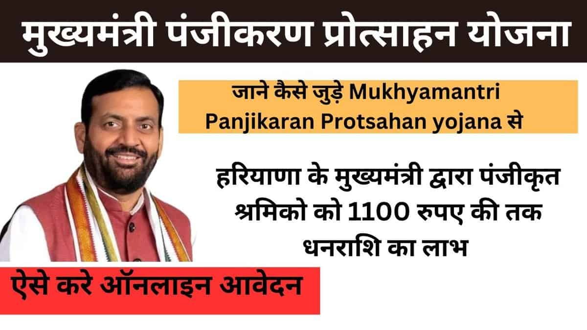 Mukhyamantri Panjikaren Protsahan yojana