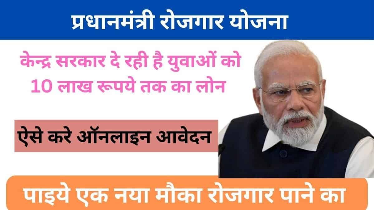 Pradhanmantri Rojgar Yojana
