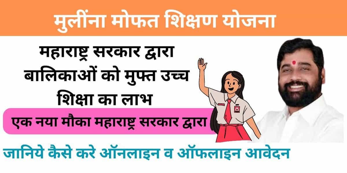 Mulina Mofat Shikshan Yojana