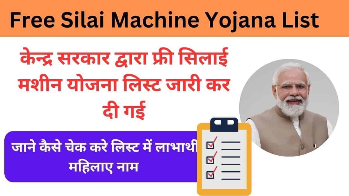 Free Silai Machine Yojana List