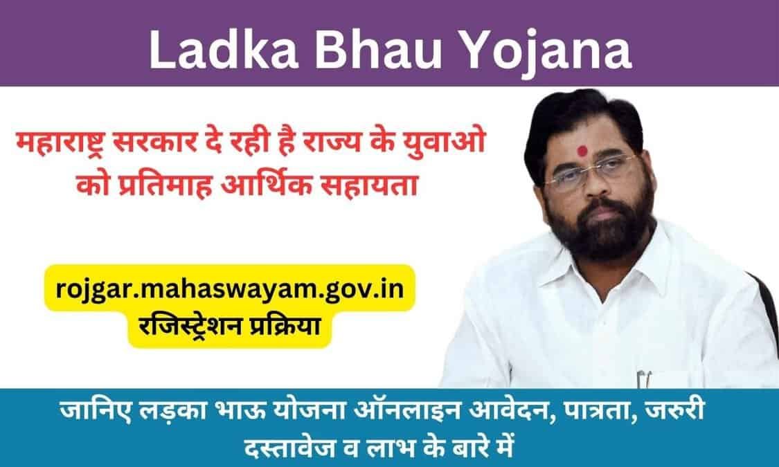Ladka Bhau Yojana