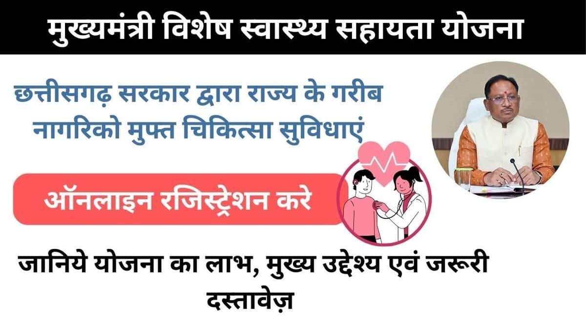 Mukhyamantri Vishesh Swasthya Sahayata Yojana