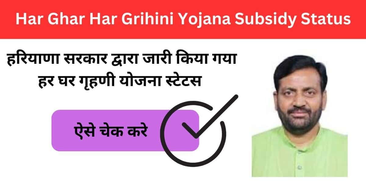 Har Ghar Har Grihini Yojana Subsidy Status