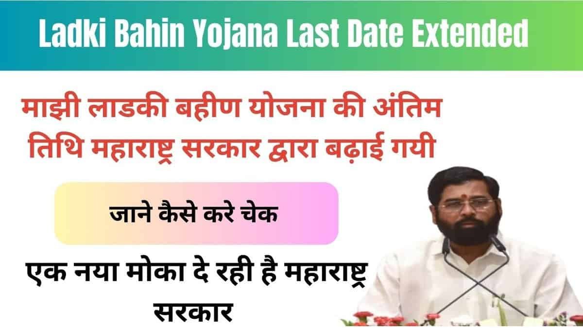 Ladki Bahin Yojana Last Date Extended