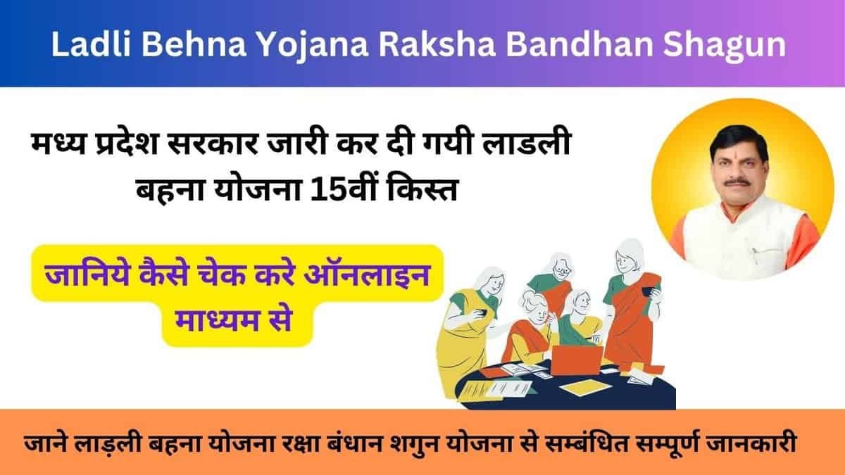 Ladli Behna Yojana Raksha Bandhan Shagun