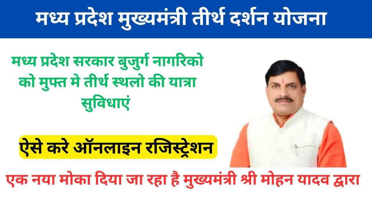 Madhya Pradesh Mukhyamantri Teerth Darshan Yojana