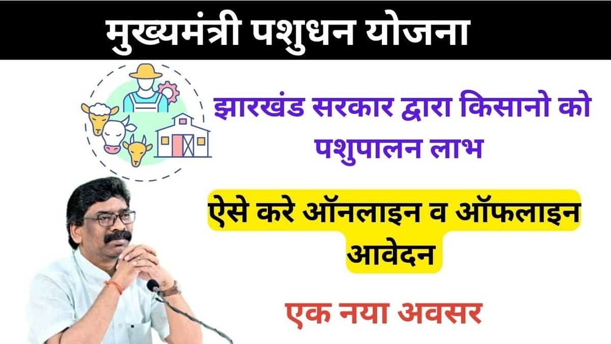 Mukhyamantri Pashudhan Yojana