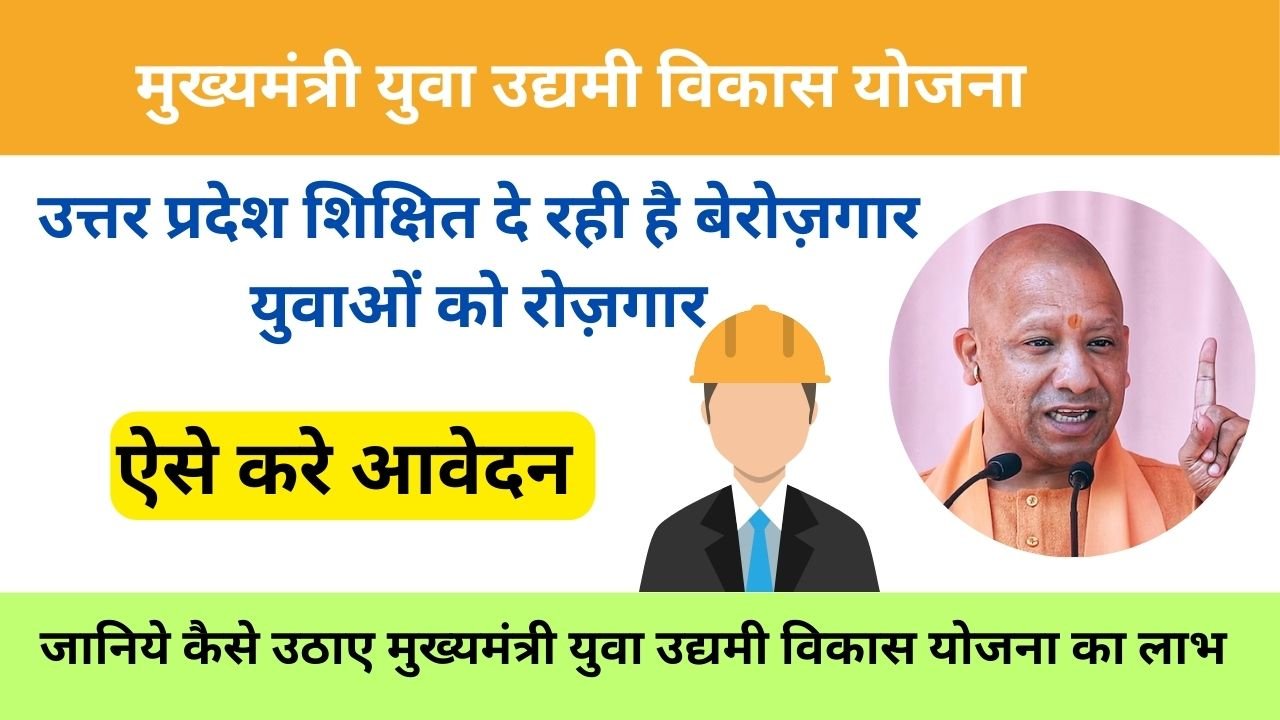 Mukhyamantri Yuva Udyami Vikas Yojana