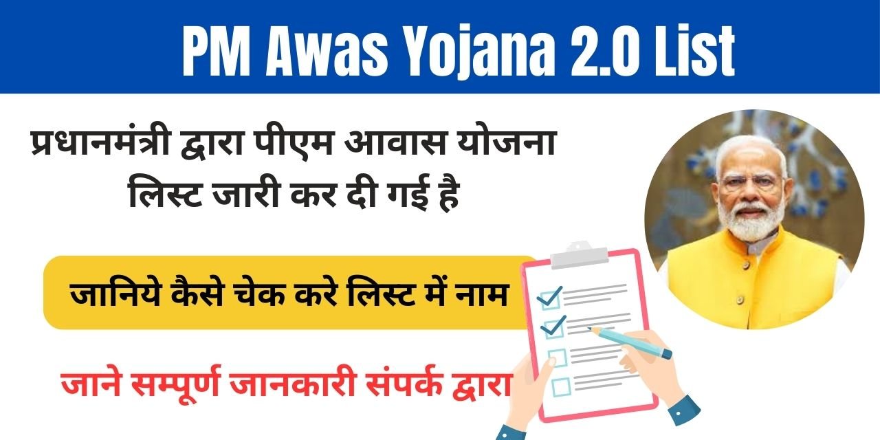 PM Awas Yojana 2.0 List
