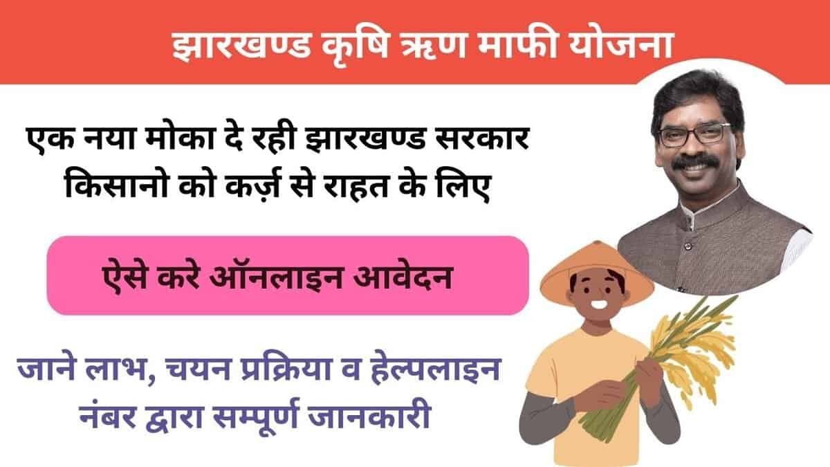 Jharkhand Krishi Rin Mafi Yojana