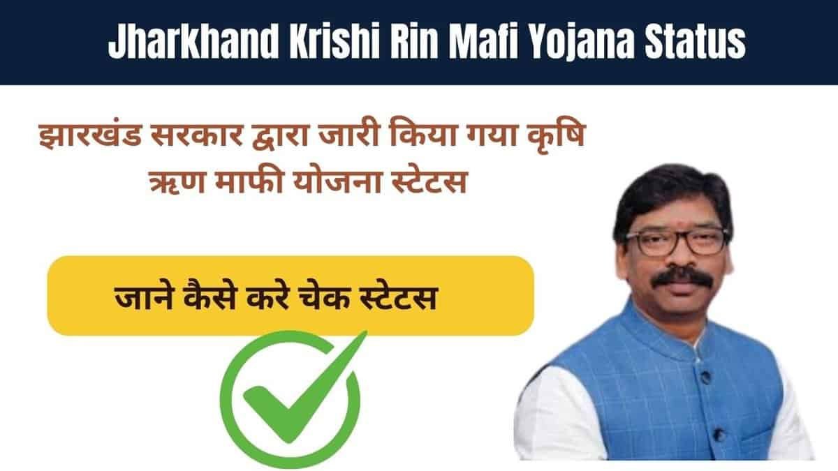 Jharkhand Krishi Rin Mafi Yojana Status