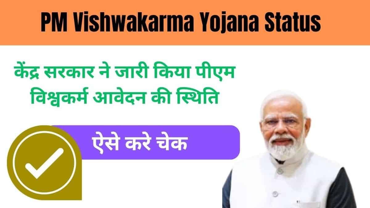 PM Vishwakarma Yojana Status