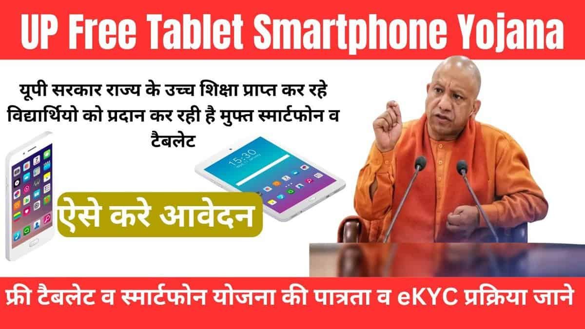 UP Free Tablet Smartphone Yojana