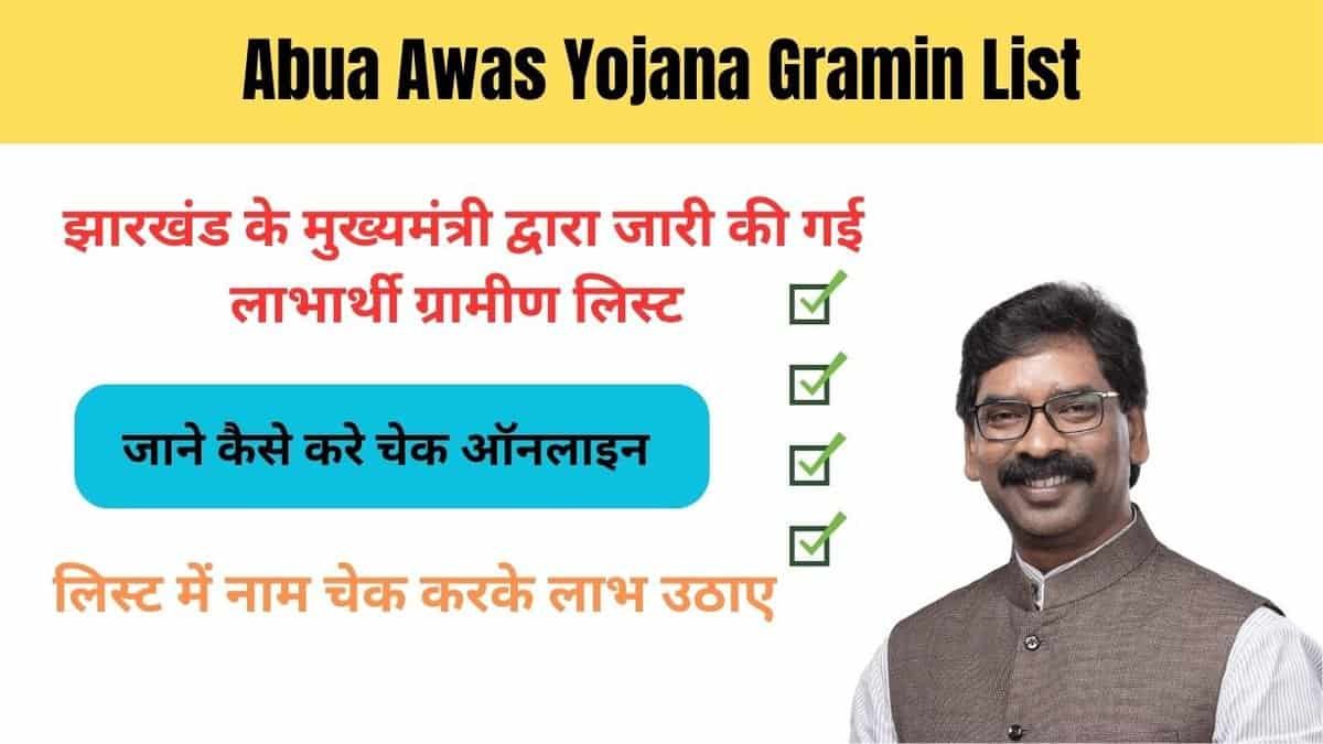 Abua Awas Yojana Gramin List