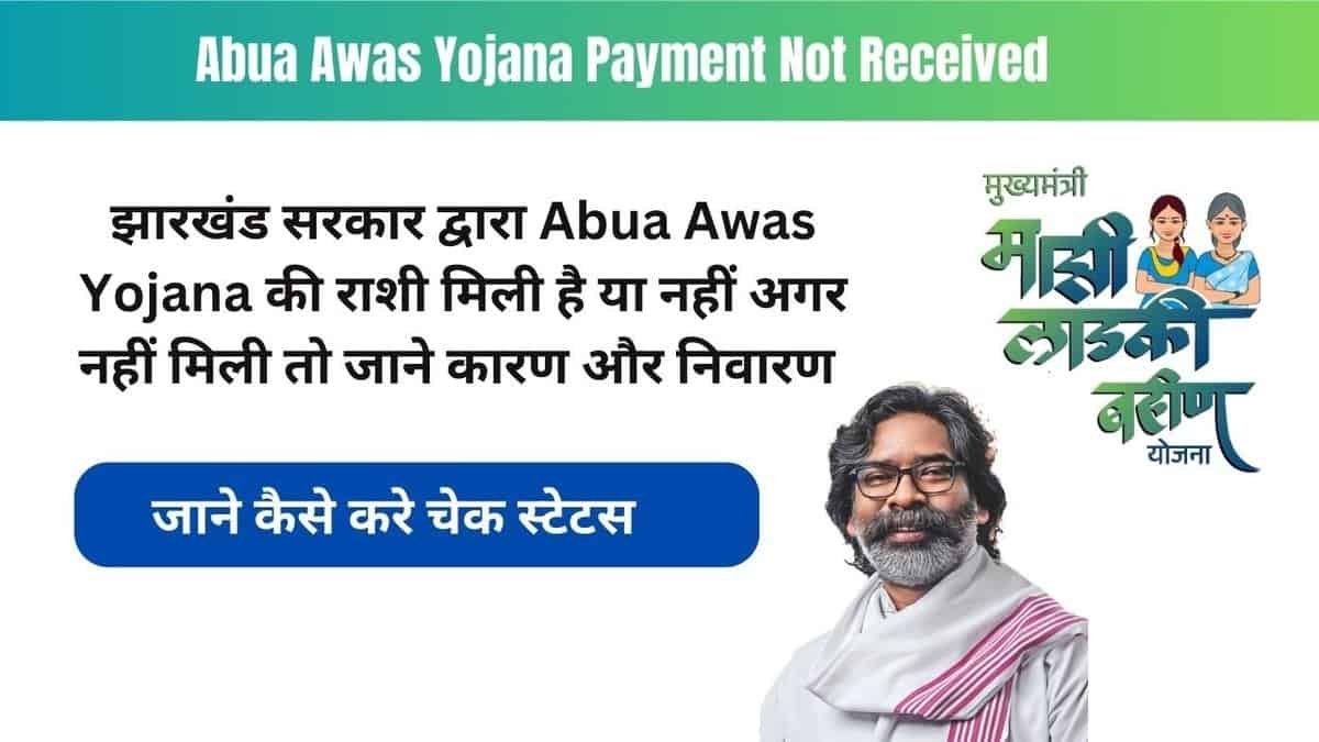 Abua Awas Yojana Payment Not Received
