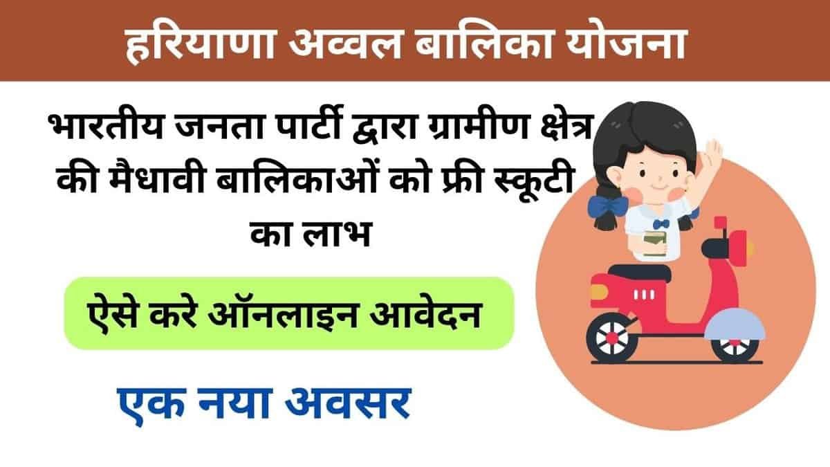 Haryana Avval Balika Yojana