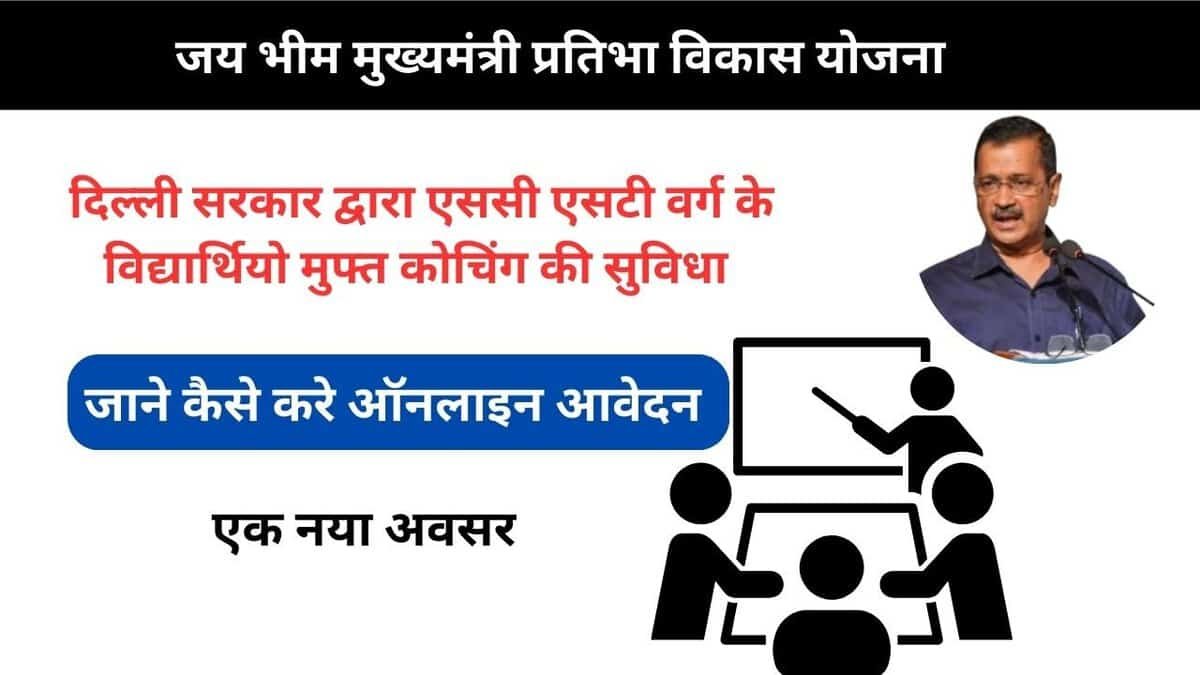 Jai Bhim Mukhyamantri Pratibha Vikas Yojana
