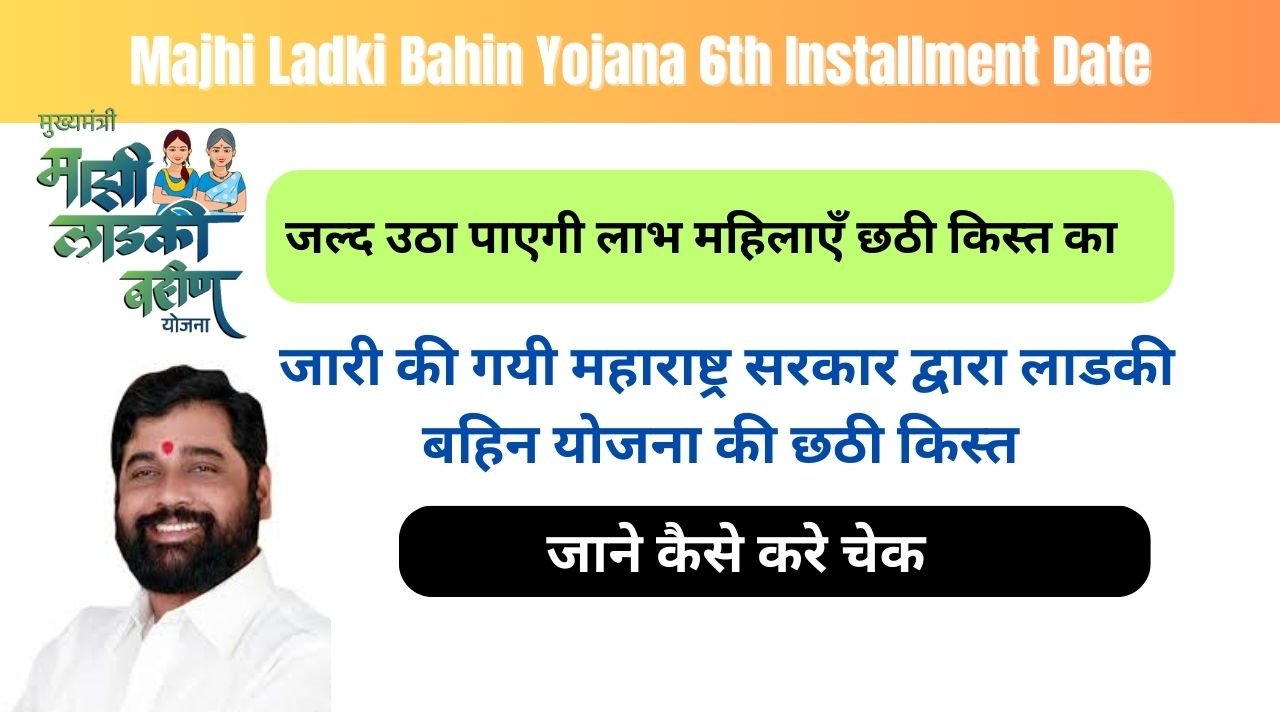 Majhi Ladki Bahin Yojana 6th Installment Date