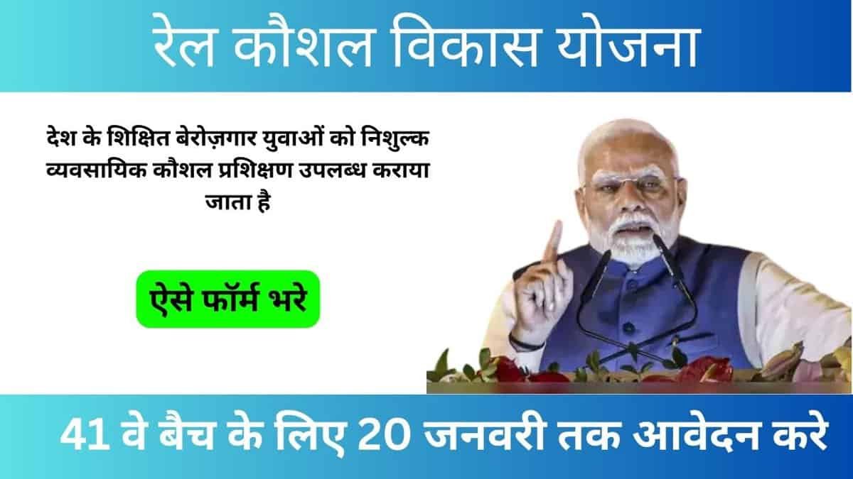 रेल कौशल विकास योजना