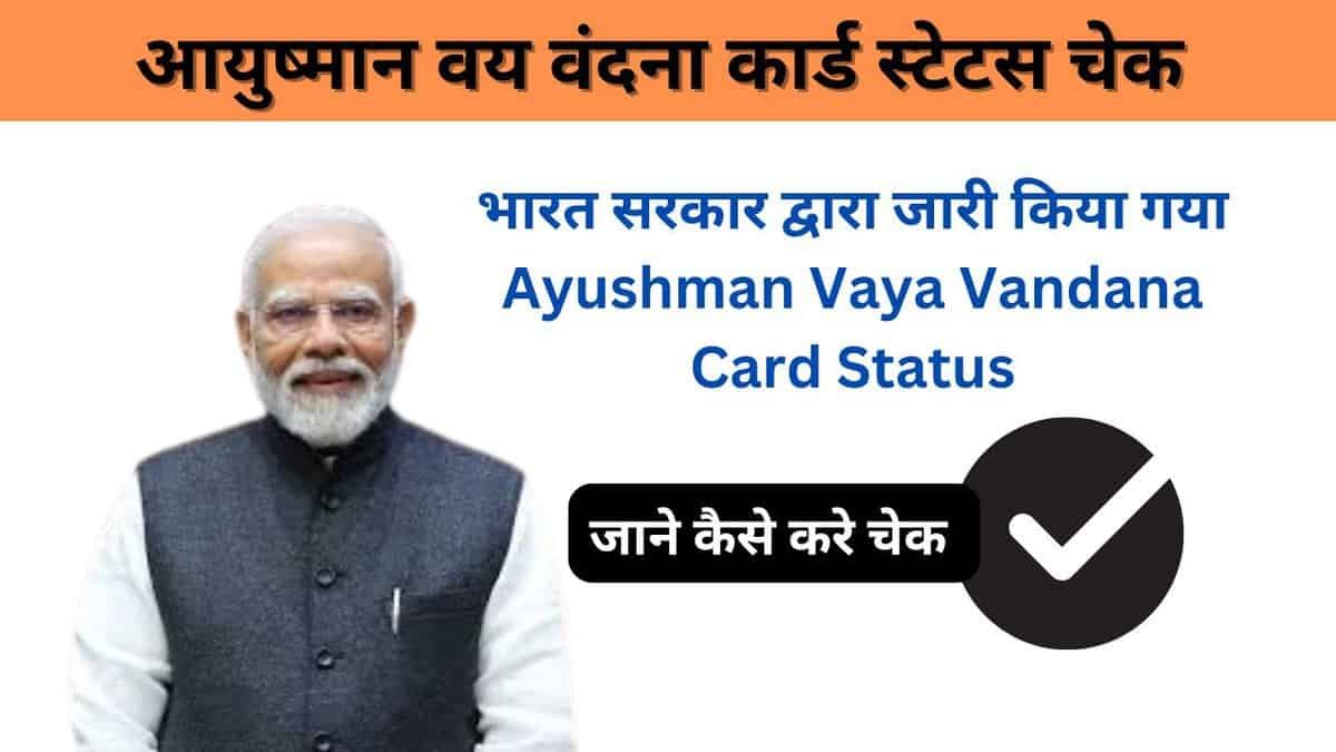 Ayushman Vaya Vandana Card Status