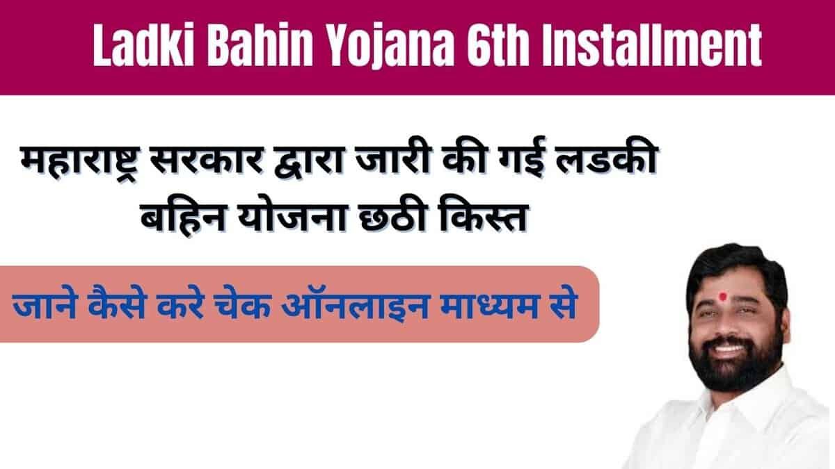 Ladki Bahin Yojana 6th Installment