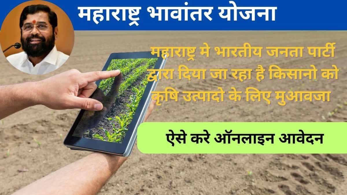 Maharashtra Bhavantar Yojana