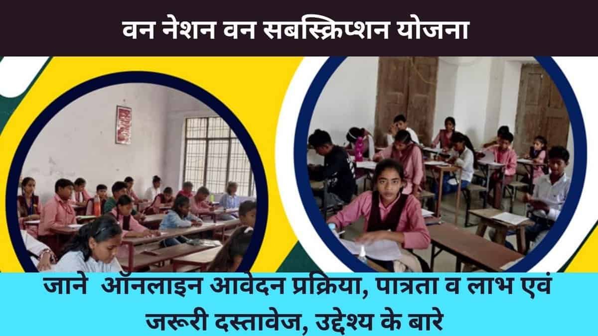 One Nation One Sabscription Yojana