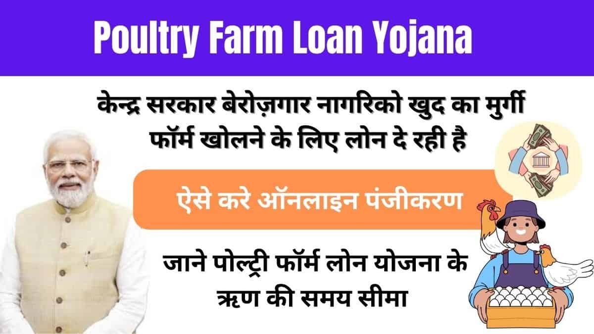 Poultry Farm Loan Yojana