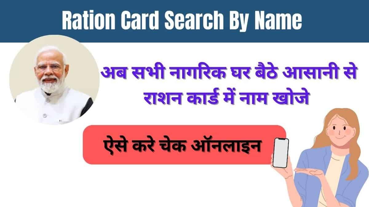 Ration Card Search By Name
