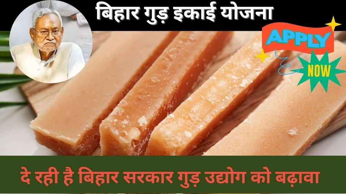 बिहार गुड़ इकाई योजना