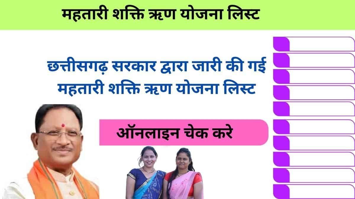 Mahtari Shakti Rin Yojana List