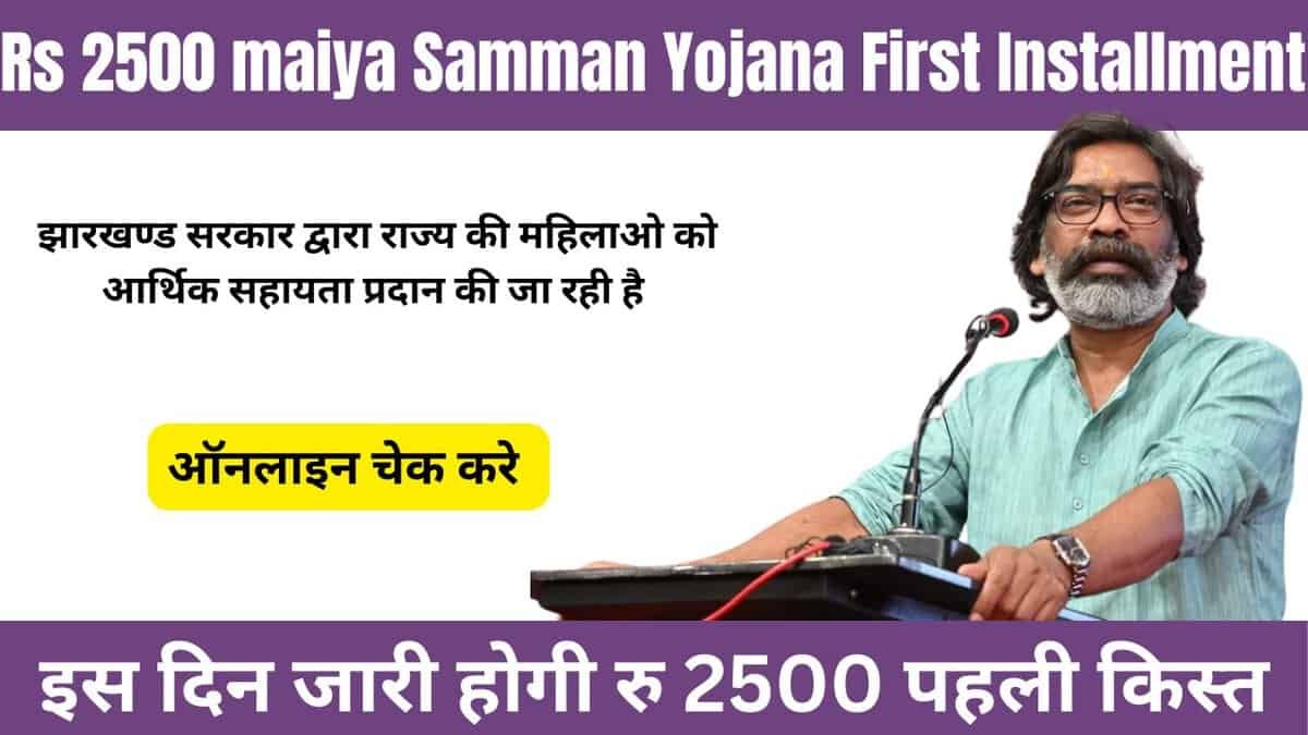 Rs 2500 maiya Samman Yojana First Installment