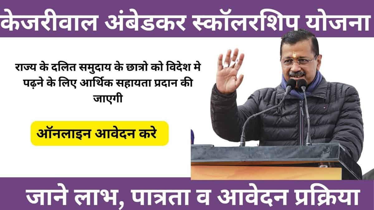 kejriwal ambedkar scholarship yojana