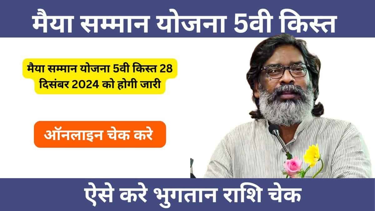 maiya samman yojana 5th kist