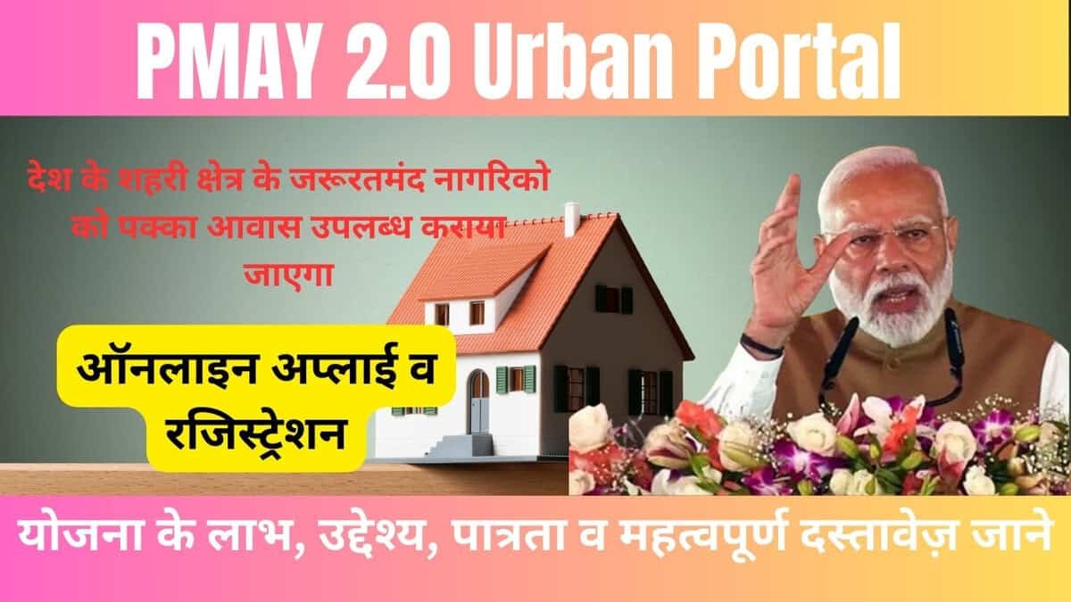 PMAY 2.0 Urban Portal