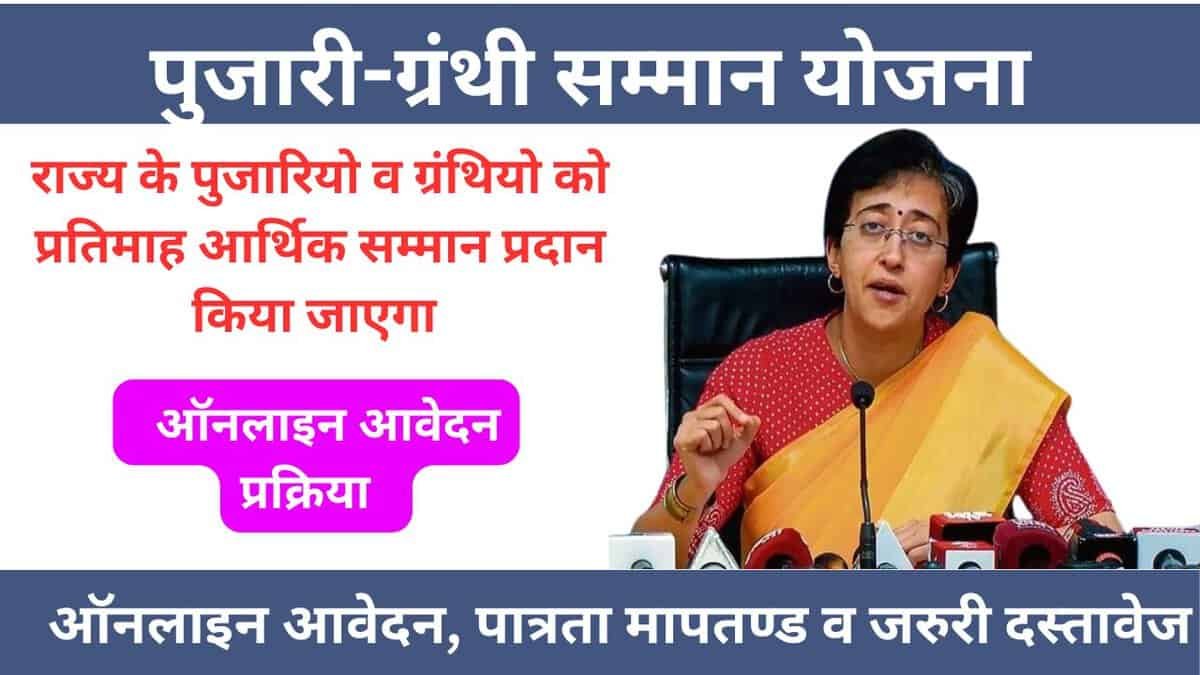 Pujari Granthi Samman Yojana