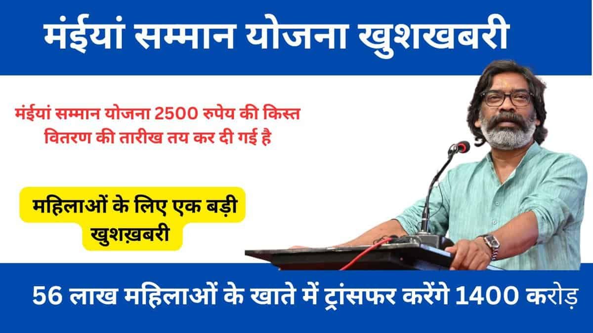 मंईयां सम्मान योजना खुशखबरी