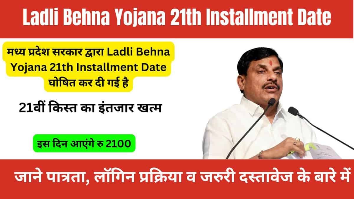 Ladli Behna Yojana 21th Installment Date