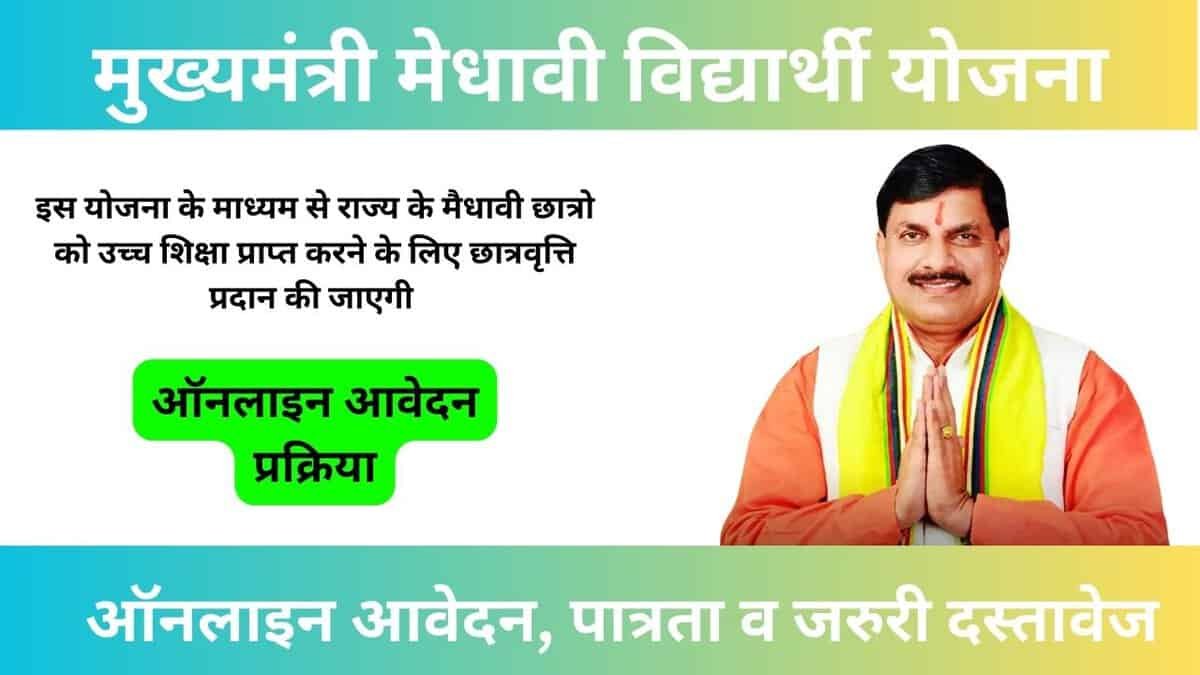 Mukhyamantri Medhavi Vidharthi Yojana