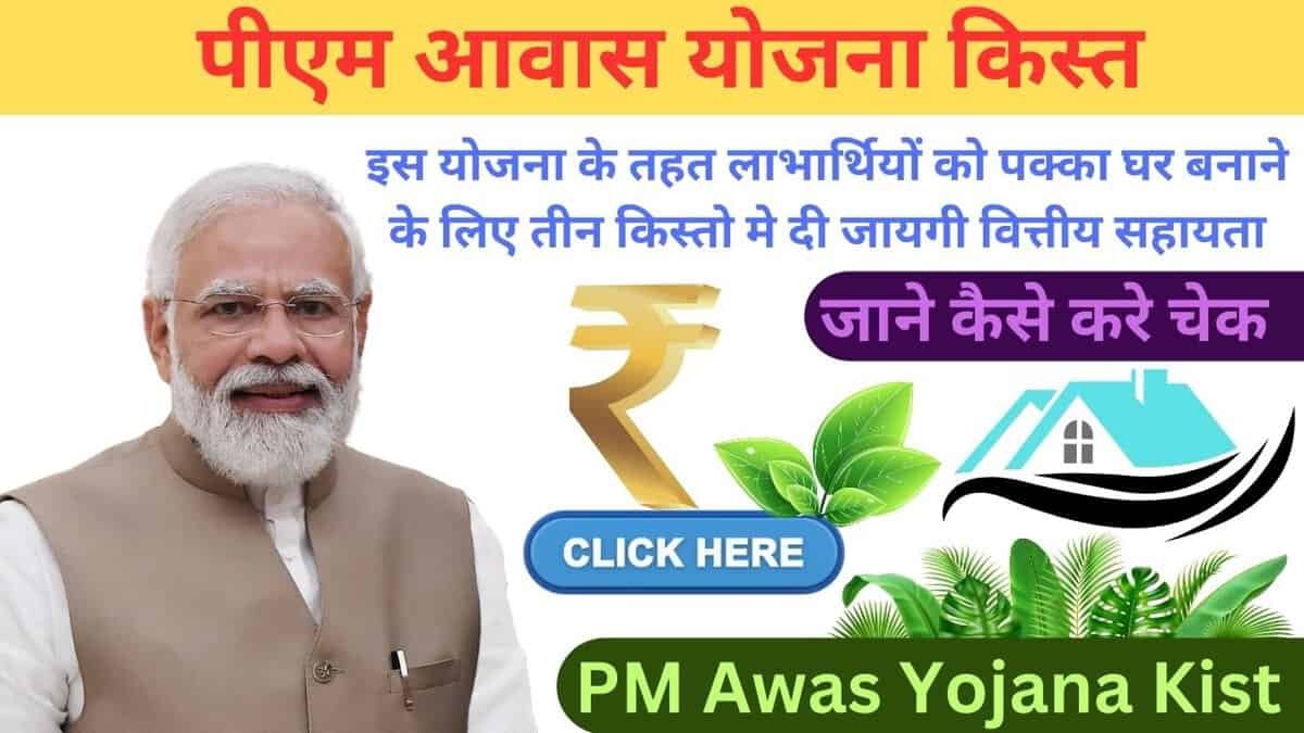 पीएम आवास योजना किस्त