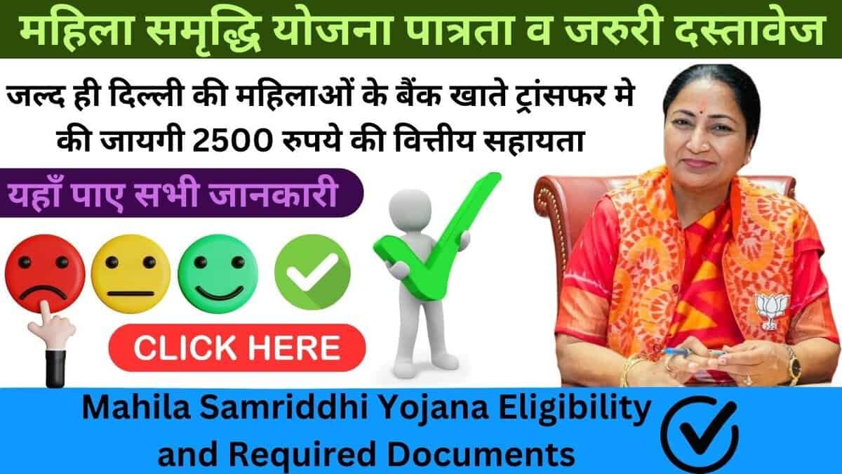 महिला समृद्धि योजना पात्रता व जरुरी दस्तावेज