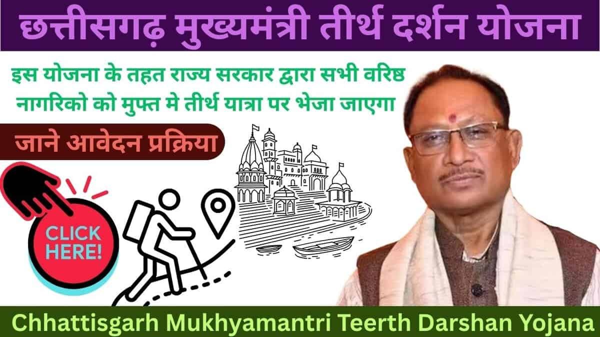 Chhattisgarh Mukhyamantri Teerth Darshan Yojana
