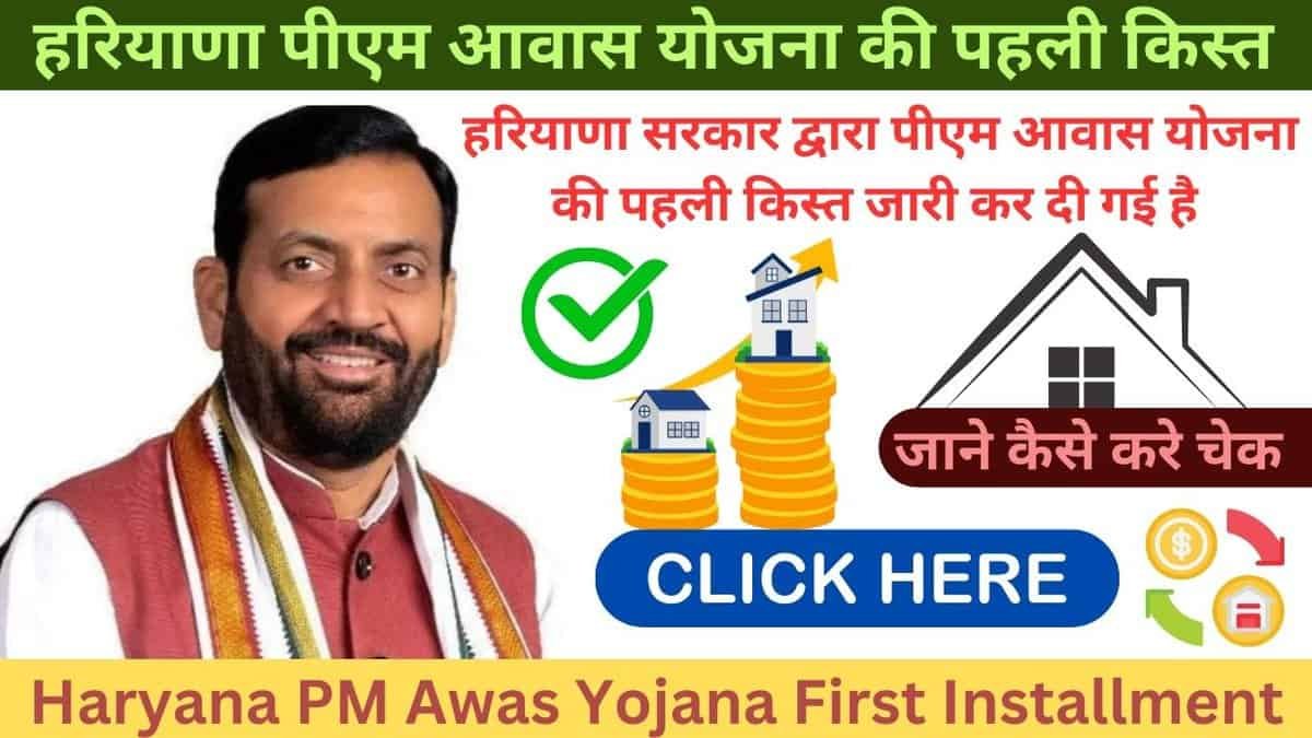 Haryana PM Awas Yojana First Installment