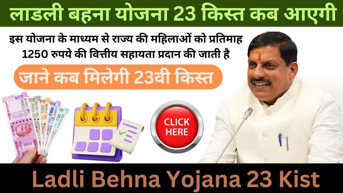 Ladli Behna Yojana 23 Kist Kab Aayegi