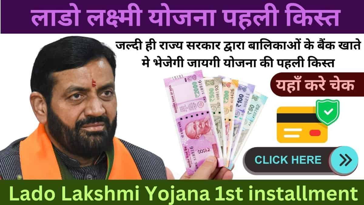 Lado Lakshmi Yojana 1st installment