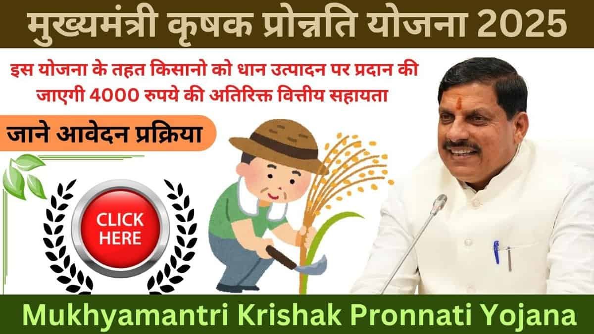 मुख्यमंत्री कृषक प्रोन्नति योजना